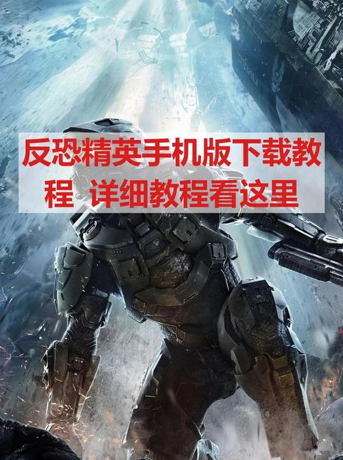 反恐精英单机手机游戏下载指南