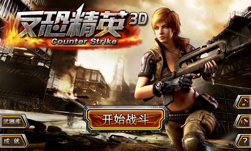 3D反恐精英单机版，全面下载与攻略指南