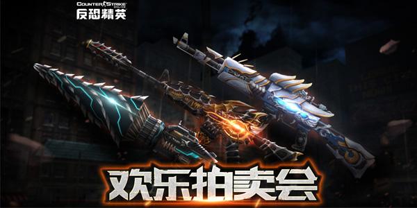 CSOL怀旧服拍卖盛宴，经典武器限时竞拍！