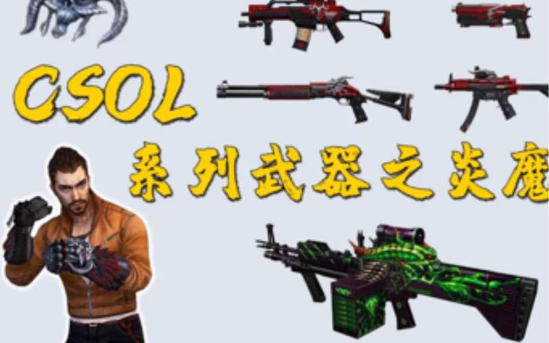CSOL怀旧服，经典武器大赏，重温昔日情怀