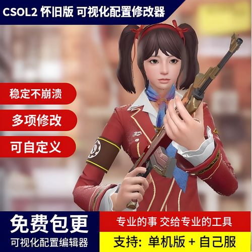 CSOL单机版修改器下载与使用教程