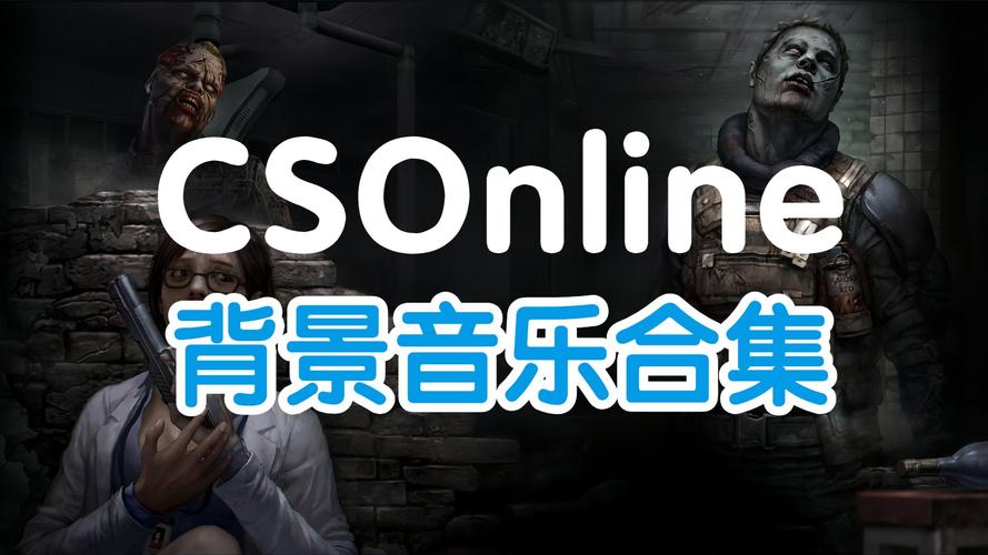 CSOL单机版背景音乐，游戏情感的催化剂