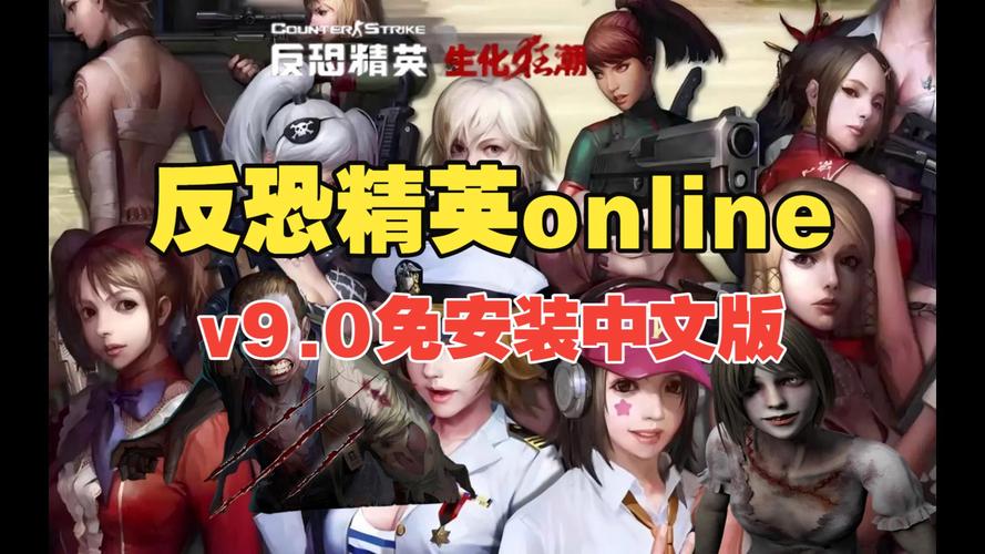 反恐精英Online单机版9.0，全新体验的深度探索